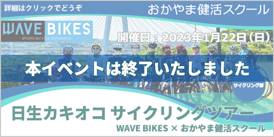 日生カキオコサイクリングツアー