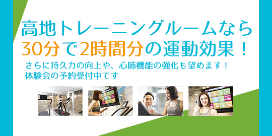 高地トーレニング 体験会