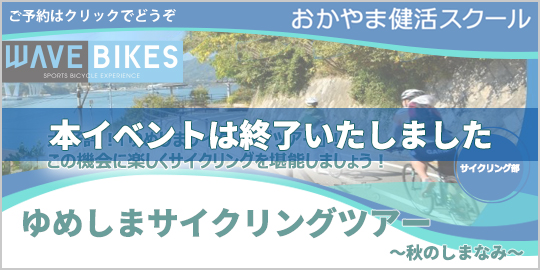 ゆめしまサイクリング