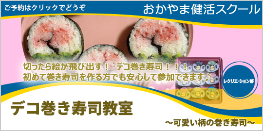 デコ巻き寿司教室